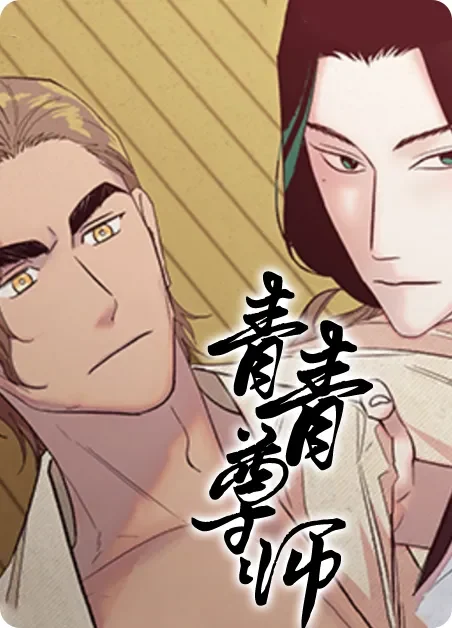 青青尊师封面