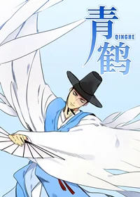 青鹤封面