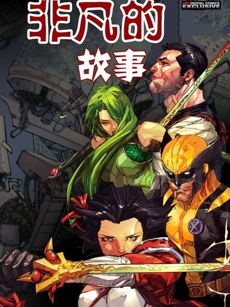 非凡的故事-金钢狼-惩罚者封面