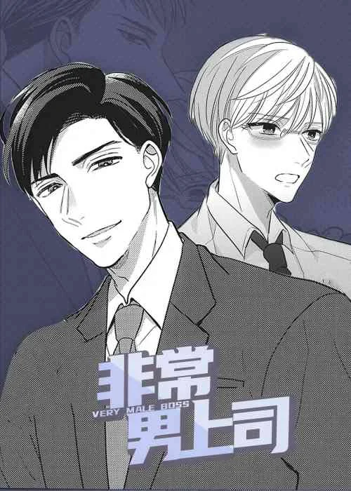 非常男上司封面