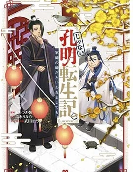 非本尊孔明转生记～就算被称作军师之师～封面