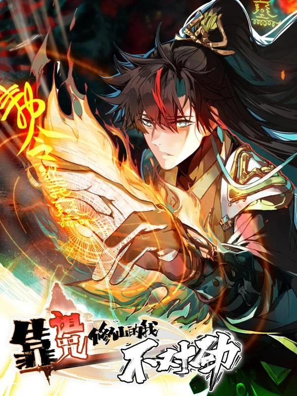 靠诅咒修仙的我有点不对劲封面