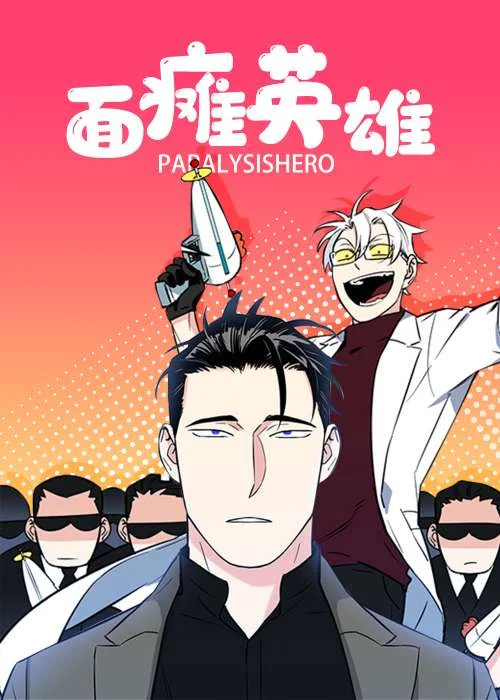面瘫英雄封面