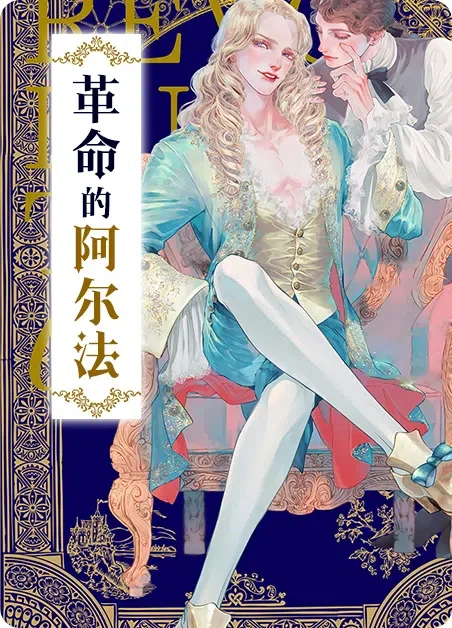 革命的阿尔法封面