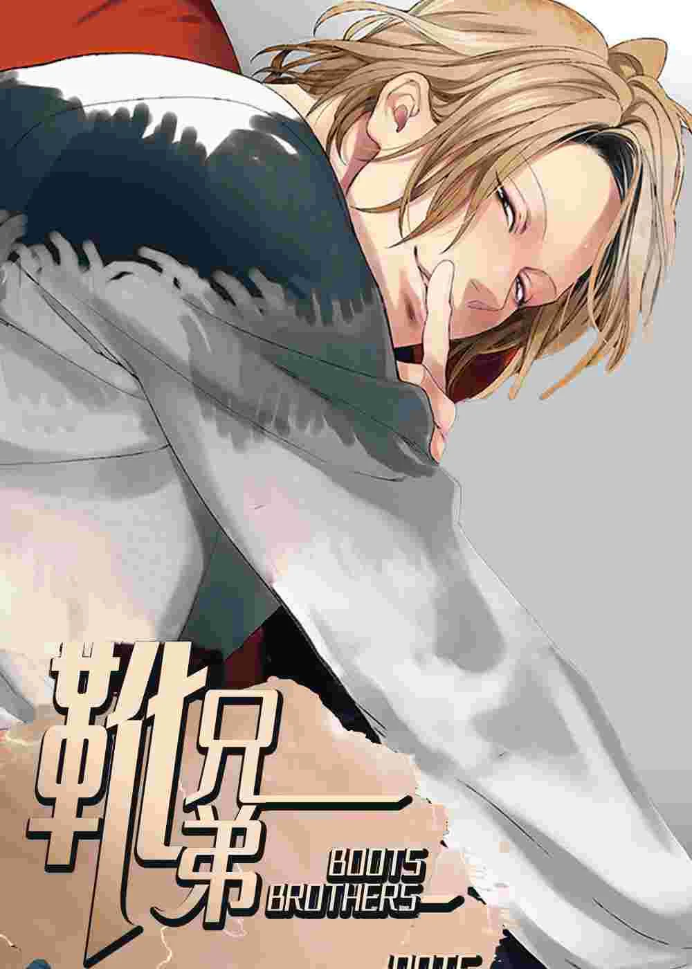 靴兄弟封面