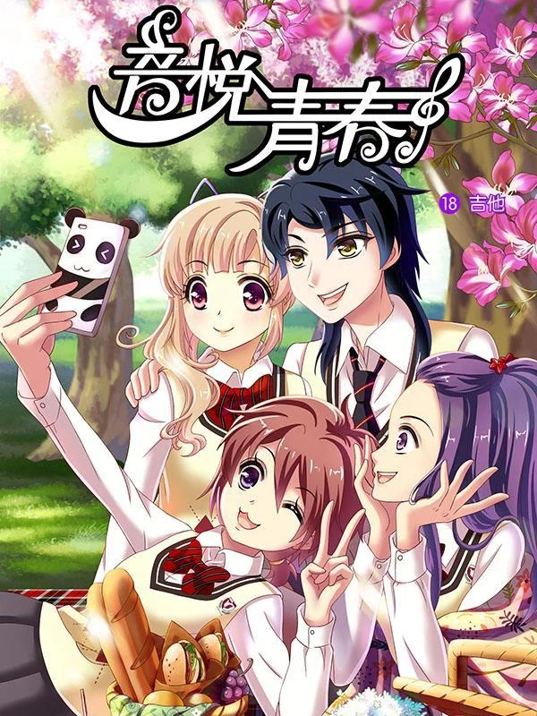 音悦青春封面
