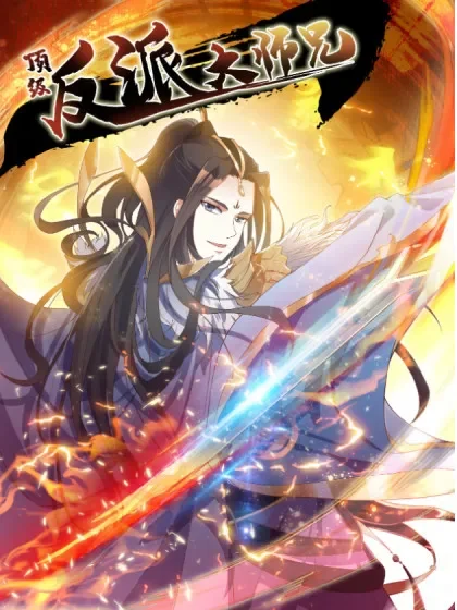 顶级反派大师兄封面