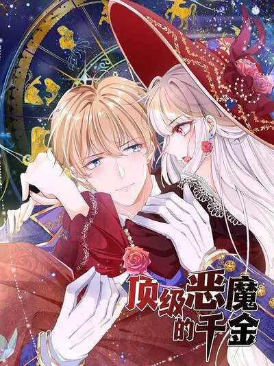 顶级恶魔的千金封面