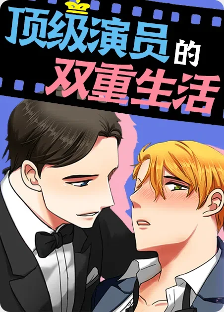 顶级演员的双重生活封面