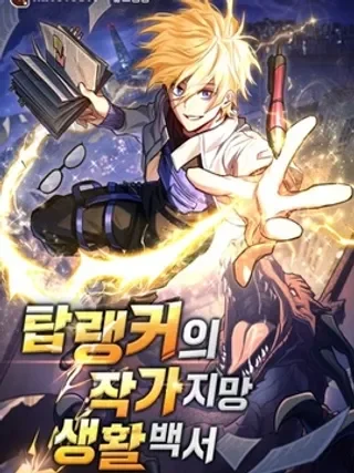 顶级玩家的作家梦生活指南封面