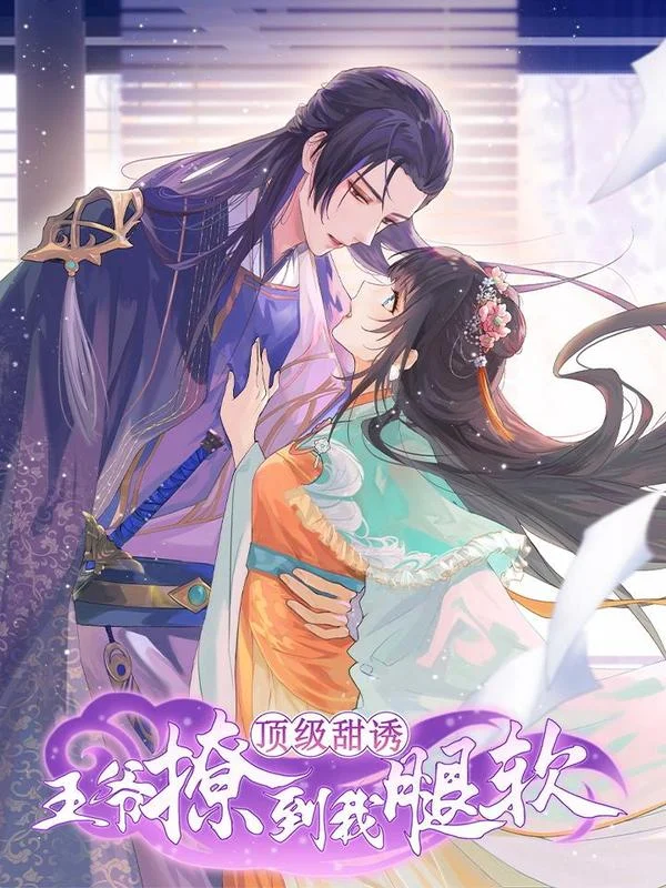 顶级甜诱，王爷撩到我腿软封面