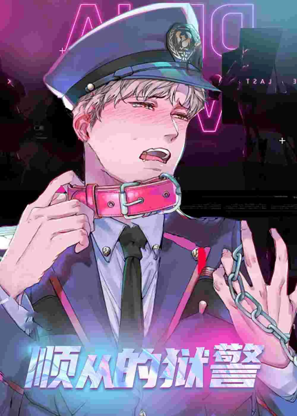 顺从的狱警封面