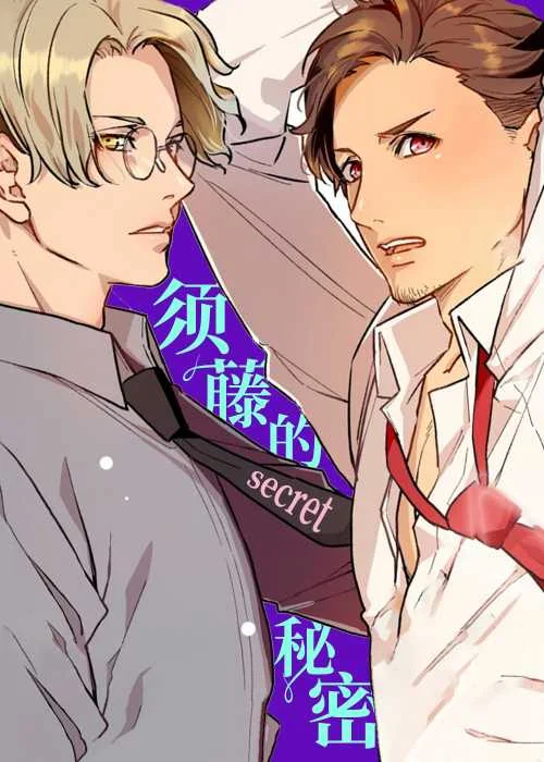 须藤的秘密封面