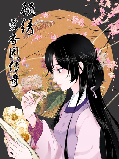 顾绣&middot;露香园传奇封面