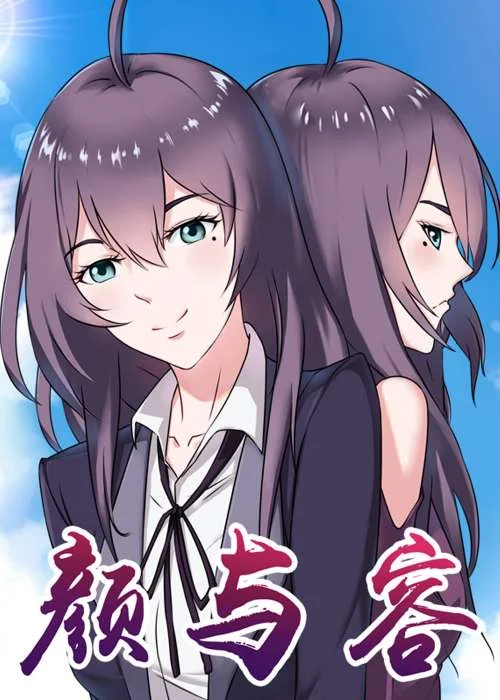 颜与容封面