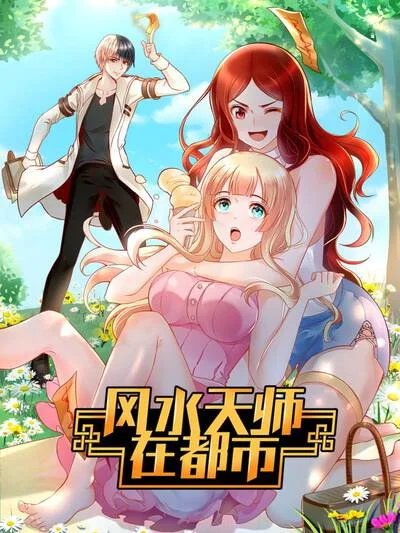 风水天师在都市封面