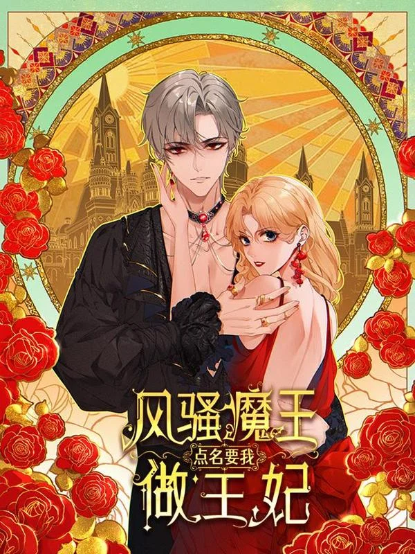 风骚魔王点名要我做王妃封面