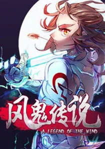 风鬼传说封面