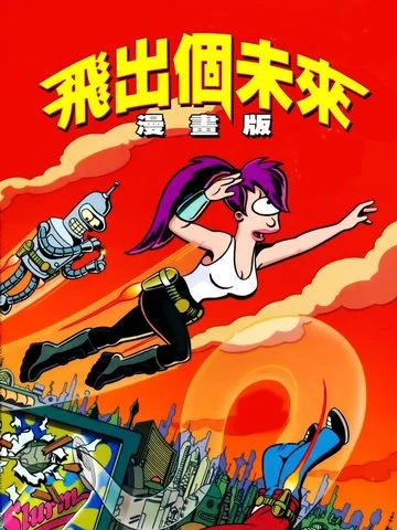 飞出个未来漫画版封面