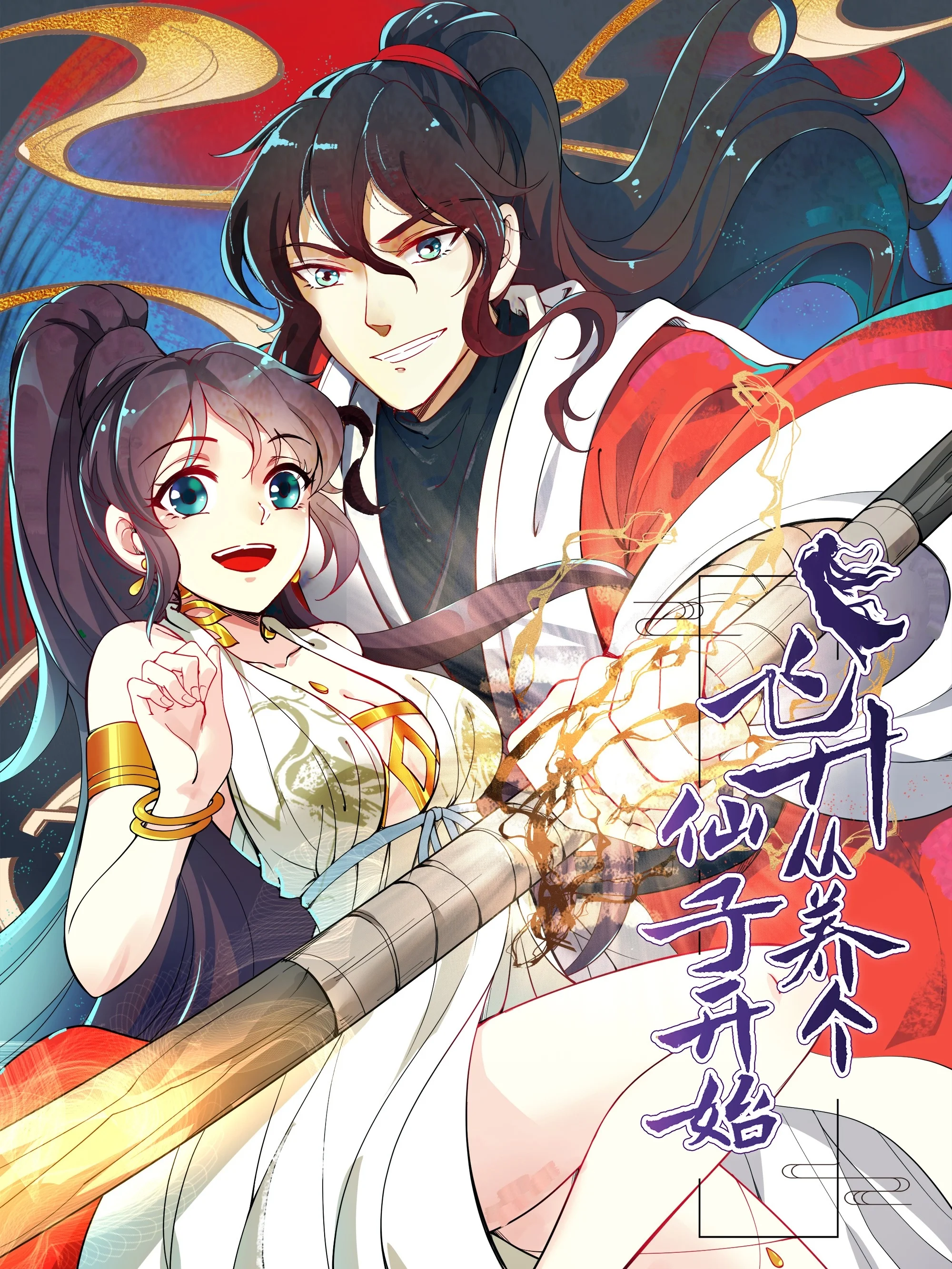 飞升从养个仙子开始封面