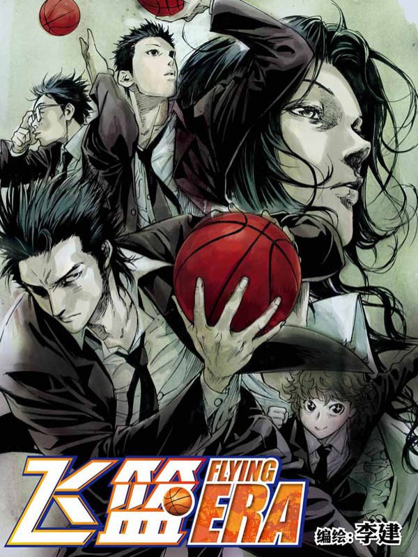 飞篮 FLYING ERA封面