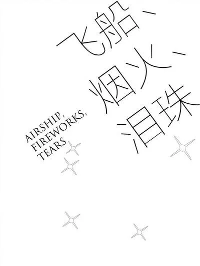 飞船,烟火,泪珠(原创动漫大赛作品)封面