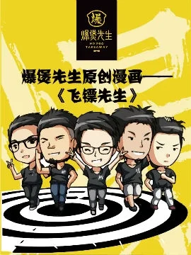 飞镖先生封面