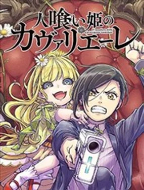 食人公主的女骑士封面