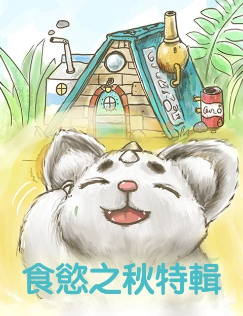 食欲之秋特辑封面