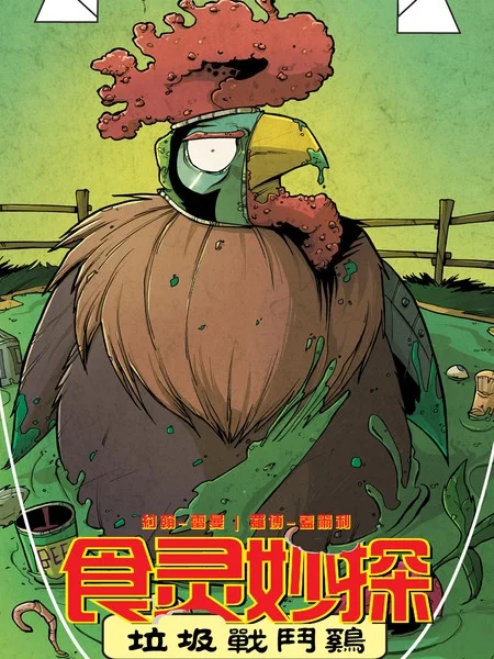 食灵妙探封面