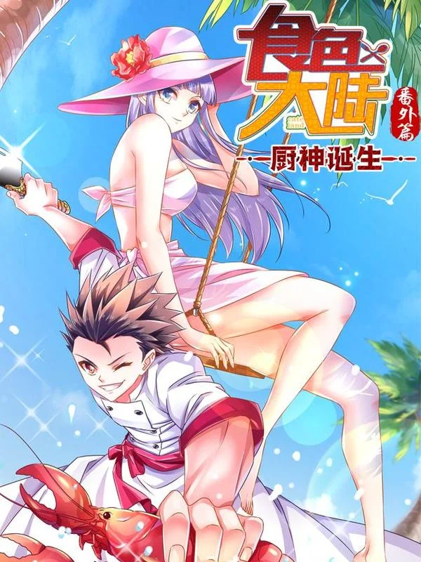 食色大陆之厨神诞生封面