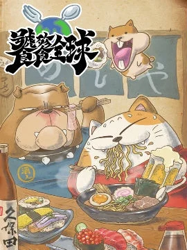 饕餮全球封面