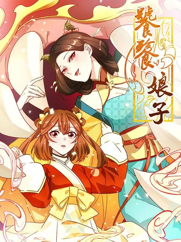 饕餮娘子封面