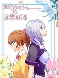 饲养外星人的注意事项封面