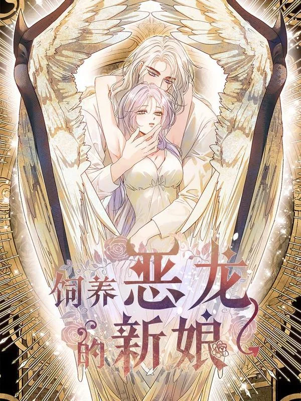 饲养恶龙的新娘封面