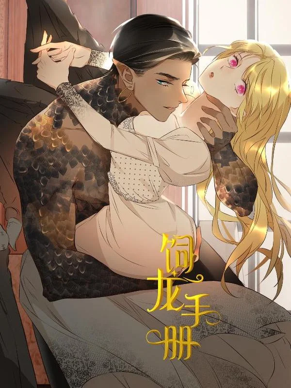 饲龙手册封面