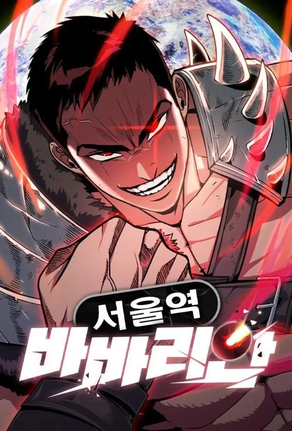 首尔站野蛮人封面