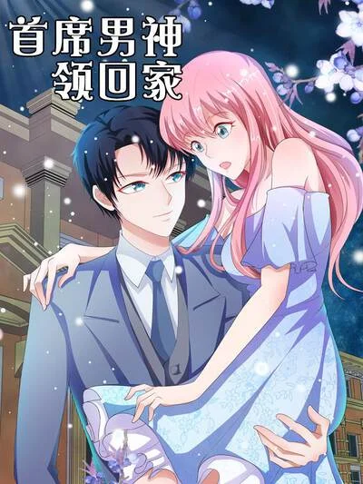 首席男神领回家封面