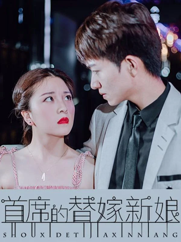 首席的替嫁新娘封面