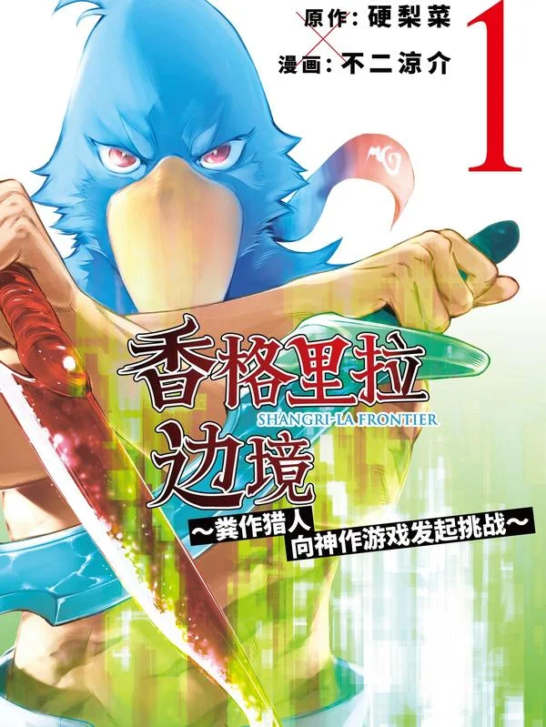 香格里拉边境-粪作猎人向神作游戏发起挑战-封面