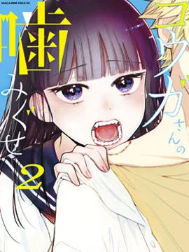 香贺同学的咬癖症封面
