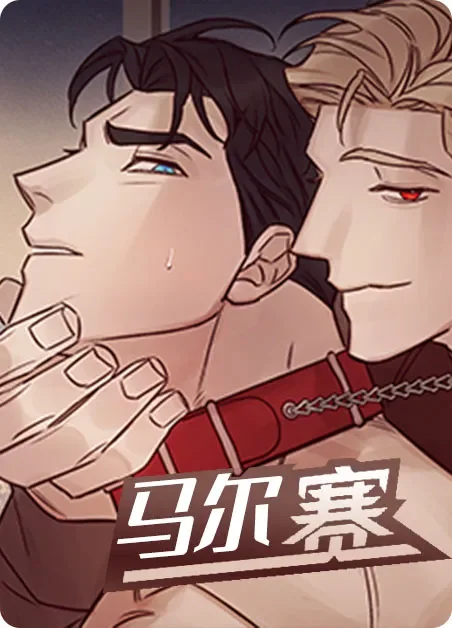 马尔赛封面