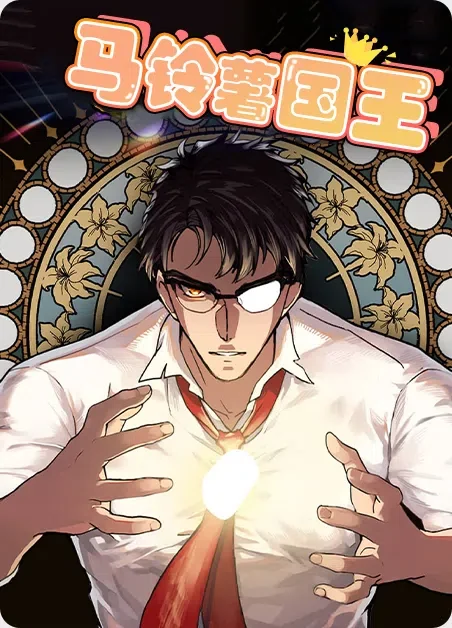 马铃薯国王封面
