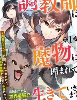 驯兽师在魔物的围绕下生活封面