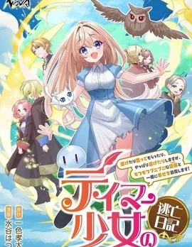 驯兽师少女逃亡日记封面