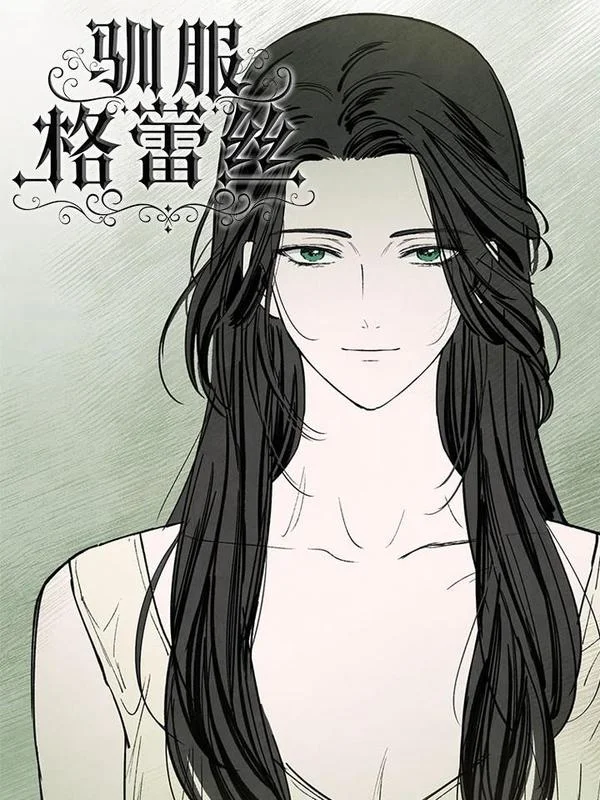 驯服格蕾丝_h封面