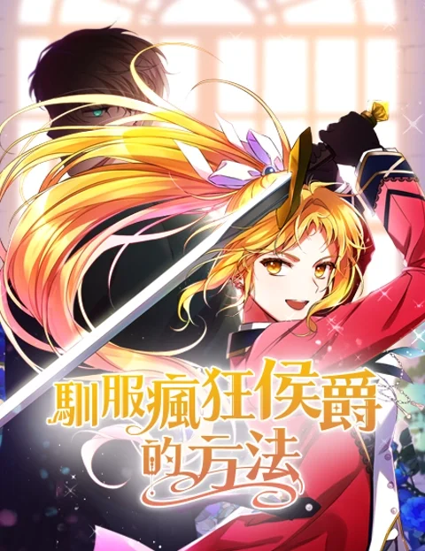驯服疯狂侯爵的方法封面
