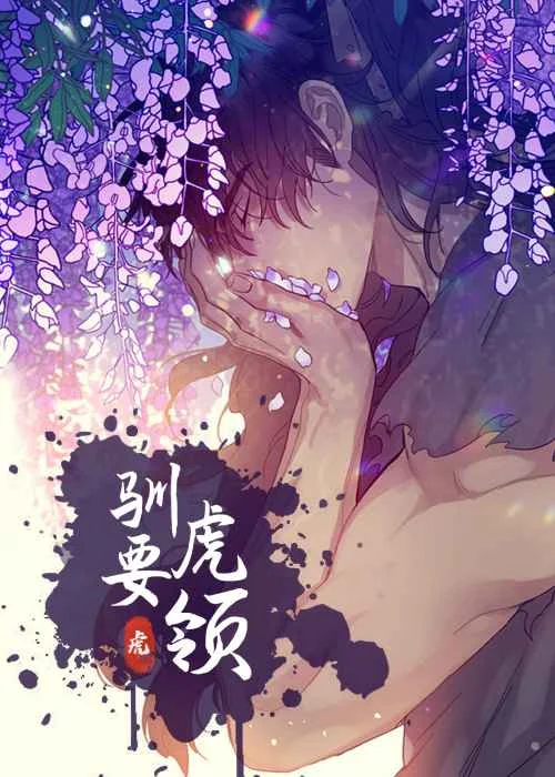 驯虎要领封面