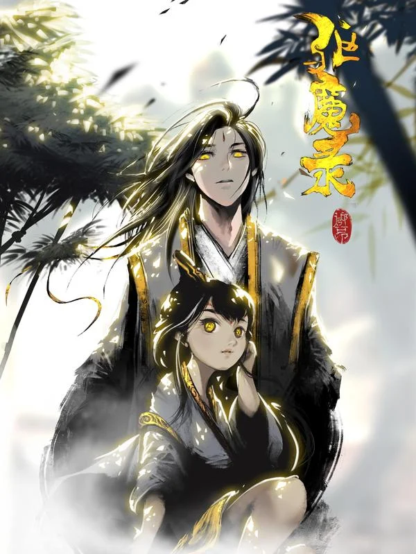 驱魔录封面