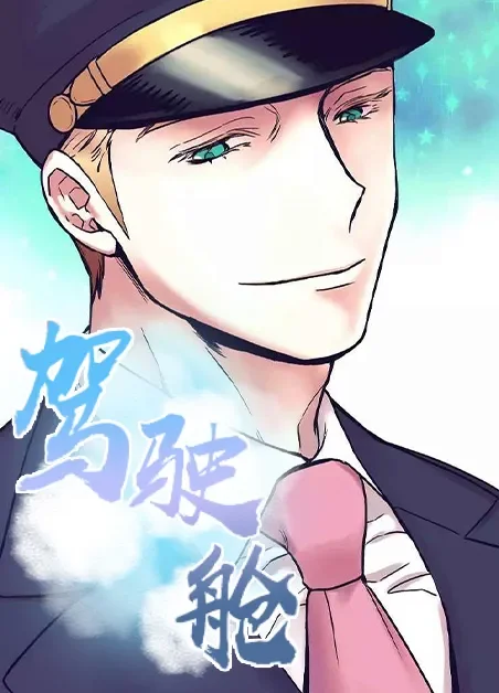 驾驶舱封面